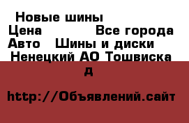 Новые шины 205/65 R15 › Цена ­ 4 000 - Все города Авто » Шины и диски   . Ненецкий АО,Тошвиска д.